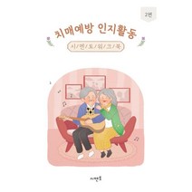 치매예방 인지활동 시멘토 워크북 2편 -치매예방 인지활동 시멘토 워크북 2, 연구소