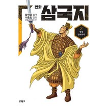 황석영.이충호 만화 삼국지 2 : 영웅 일어서다, 문학동네
