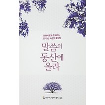 [개똥이네][중고-상] 말씀의 동산에 올라