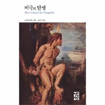 유니오니아시아 비극의 탄생