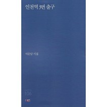 인천역 3번 출구, bookin(북인), 서순남 저
