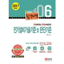 전기설비기술기준 및 판단기준(2017):전기(산업)기사 전기공사(산업)기사, 성안당