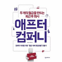 애프터 컴퍼니 두개의 월급을 만드는 퇴근후 회사, 상품명