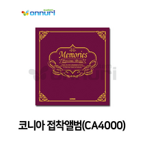 DLH685657코니아)접착앨범(CA4000)