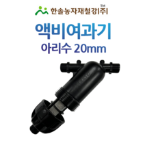 액비여과기 아리수 20mm 망타입 국산 농업용 여과기 관수자재 한솔농자재철강, 1개