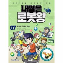 내일은 로봇왕(7)충격의 인터넷 방송(부록로봇키트포함)