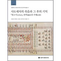 사도세자의 죽음과 그 후의 기억: 현고기 번역과 주해:, 서울대학교출판문화원, 김용흠,원재린,김정신,정두영,최성환 역주