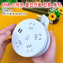 독일 수입 수납식 멀티탭 USB 스마트 충전자동 전류 매치멀티탭 포트여러 기기를 동시에 충전/간단한 회전 케이블 길이 자유 제어, 1.8m 2핀 플러그, 1개