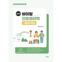 2023 바이탈 간호관리학 기출문제집:8급 간호직 공무원 대비, 2023 바이탈 간호관리학 기출문제집, 최성희(저),포러스,(역)포러스,(그림)포러스, 포러스