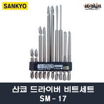산쿄 드라이버 비트세트 SM-17 10PCS SANKYO, 1개(10PCS)