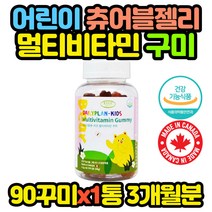 캐나다 직수입 어린이 키즈 종합 비타민 구미 젤리 10대 어린이 초등 중등 키즈 아동 유아 6세 4살 청소년