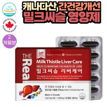 (밀크씨슬)캐나다직수입 40대 간건강도움 추천 영양제 60캡슐 1통 2개월분 식약처인증 50대 60대 잦은 음주 술자리 과음 바쁜 업무 스트레스로 피곤하신 분 건강한 간을 위해