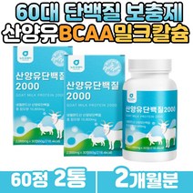 유청단백질 산양유 밀크 칼슘 mbp 철분 단백질보충제 필수아미노산 L아르기닌 비타민 미네랄 분리 유단백 분말 프로틴 홈쇼핑 단백질많은음식 50대 직장인 여성 남성 추천