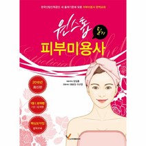 원스톱 피부 미용사(필기)2016최신판(SET)전2권(요약편/문제편), 영림미디어