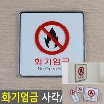 마이몰12 화기엄금 사각 시스템사인 사각-소 안내판아크릴 사각안내판, 사각-대