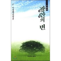 광안의 변(이창배전집 5), 동국대학교출판부