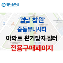 [호환] 경상남도 창원시 의창구 중동로 34 창원중동유니시티 아파트 환기필터 H13등급, H13 HEPA + 탈취
