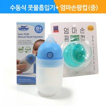 수동식 의료용 흡인기 MS001+엄마손 팜컵 중/5002
