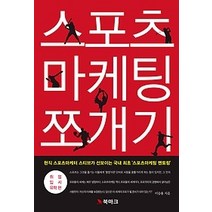[개똥이네][중고-최상] 스포츠 마케팅 쪼개기