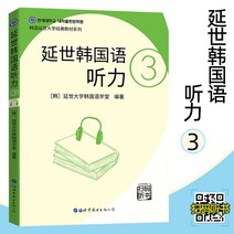 중국에서 파는 한국어 학습책 연세 듣기 3 스캐닝 듣기도서 2020년판 연세xx교 학당 자료 듣기도서 중급 듣기자료 입문 독학자료 듣기