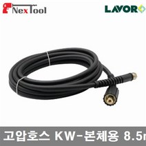 세척기악세사리(고압호스/KW본체용) 8.5M 라보