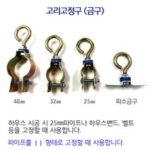 고리고정구 피스금구 5개 비닐하우스 시설자재 농자재 하우스자재 부속, 고리고정구 48mm 50개