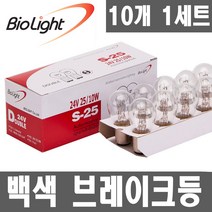 [10개입 실속형]싱글더블전구.12V.24V.브레이크등.후미등.후진등.깜빡이.시그널램프.미등, 1개, 02.더블 24V25/10W CLEAR(백색)-10개입