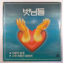 (중고LP) 벗님들 사랑의 슬픔/ 1986년 발매반/ 자켓 닳음 파손은 수선함/ 음반 상태 사용감 많음 틱 잡음 있음/ 물세척