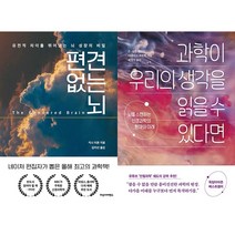 편견 없는 뇌 + 과학이 우리의 생각을 읽을 수 있다면 세트 (전2권)