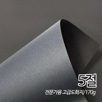 SW 흑도화지 검정도화지180g 5절 125매