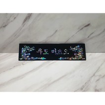 나무천재 sbm-1 / 30~45cm 호마이카명패 삼각명패 칼라명패 늄명패 신쭈명패 명판, 선택안함
