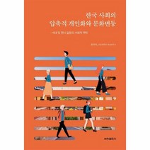 한국사회의 압축적 개인화와 문화변동 세대및젠더갈등의사회적맥락, 상품명