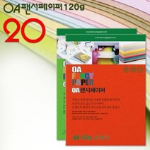 A4 팬시페이퍼 120g 20매입/색지/A4색지/OA지/칼라복사지/색상지/칼라색지/색복사용지/복사용지, 120g 20매입_M15 / 1봉