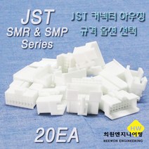 JST 커넥터 하우징, 20개, 화이트 SMR11