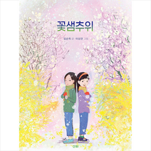 꽃샘추위 + 미니수첩 증정, 산하