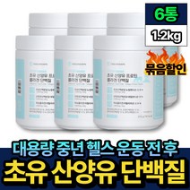 대용량 중년 헬스 단백질 초유 산양유 고단백 보충제 6통 비움샵 운동전 운동후 프로틴 분말 해썹 인증 고단백 추천 뉴질랜드 IgG 면역글로블린 피쉬콜라겐 BCAA 류신