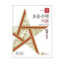디딤돌 초등 수학 기본 5-1(2022)