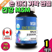 손 마디 가락 관절 에좋은 건강 MSM 글루코사민 식품 복합식품 왼쪽 어깨 가뻐근 아플때 튼튼 비타민 뼈건강 프로테오글리칸 감소 근력개선 손끝 90캡슐 캐나다 식용 식이 유황 영양제 하루 데일리