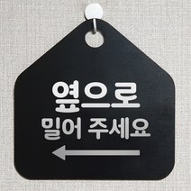 제제데코 사무실 매장 미시오 안내판 제작주문 오픈 화장실 부재중 외출중 휴일 안내표지판 234옆으로밀어주세요좌측 오각20cm, 234옆으로밀어주세요좌측 오각형 단면(포맥스 블랙+문구 실버헤어), 1개