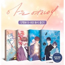 아는 여자애 5 6 7 8 (전4권세트) 허니비 로맨스 웹툰만화