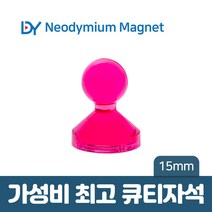 디와이 네오디움 큐티 자석 컬러 메모 교재용 체스 보드 홀더, 08. 큐티자석 15mm - 빨강 1개