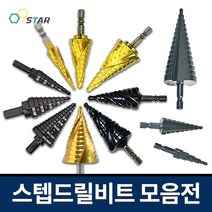 스텝드릴 모음 스텐용(SUS) 철판용(HSS) 천공날 드릴비트 임팩용 티타늄코팅, (1)워시툴 4-12/5스텝