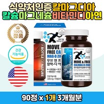 해조칼슘 복합미네랄 부모님노인 뼈건강 보충영양제 무브 프리 칼막디아 골다공증발생 위험감소 성장기 청소년 시니어 노년 중년 50대 60대 70대 생신 선물 추천 홈쇼핑 복합기능성 멀티 미네랄 마그네슘 아연 칼슘 비타미디 D3 하루 한알 올인원