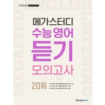 메가스터디 수능영어 듣기모의고사 20회(2022):최신 수능 출제 경향 반영, 메가스터디북스, 메가스터디 수능영어 듣기모의고사 20회(2022), 메가스터디 수능연구팀(저),메가스터디북스