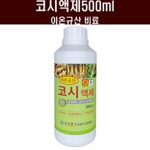 코시액제500ml - 이온규산 유기농 비료 식물영양제 벼 논 웃자람 도복방지 예방제 농약, 코시액제500ml(2병)