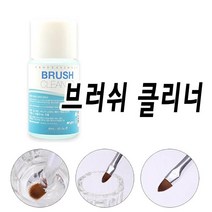 젤네일 브러쉬 클렌저 클리너 네일붓 오래쓸수있어용EB8533492, 브러쉬클리너
