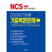 찬솔 2020 기업별 기출복원문제 1 스프링제본 1권 (교환&반품불가)