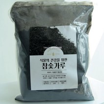 생장 촉진과 산성화 분갈이용 참나무 백탄 추천 참숯가루 2L 숯제습 통숯