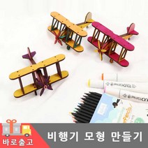 미니어쳐 비행기 만들기/라이트형제 복엽기 모형 조립 나무 키트 전투기 원목 영국 카멜 단체 행사 재료 색칠, 복엽기 만들기