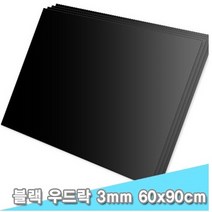 우드락 폼보드 우드락/폼보드 대원 에바폼 블랙 60x90 3T 5장, 해당 상품 선택하기